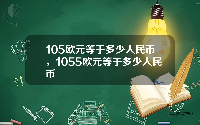 105欧元等于多少人民币，1055欧元等于多少人民币