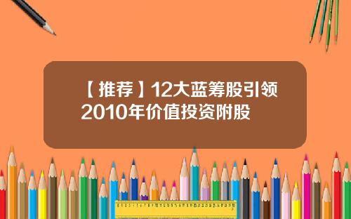 【推荐】12大蓝筹股引领2010年价值投资附股