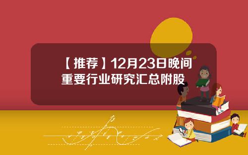 【推荐】12月23日晚间重要行业研究汇总附股