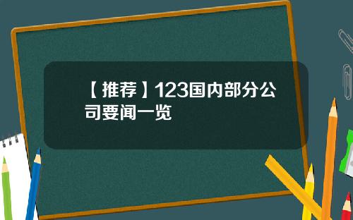 【推荐】123国内部分公司要闻一览