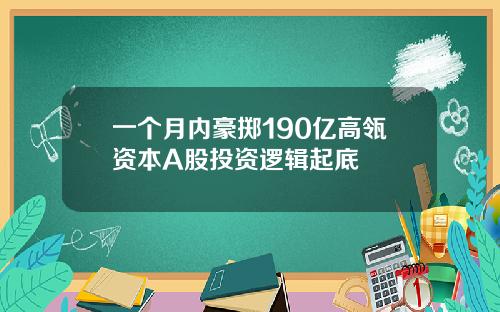 一个月内豪掷190亿高瓴资本A股投资逻辑起底