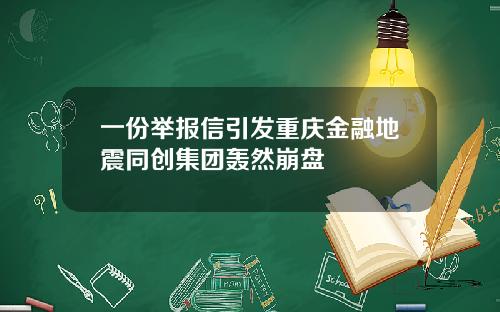 一份举报信引发重庆金融地震同创集团轰然崩盘