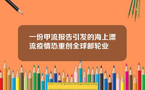 一份甲流报告引发的海上漂流疫情恐重创全球邮轮业