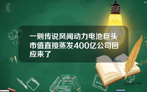 一则传说风闻动力电池巨头市值直接蒸发400亿公司回应来了