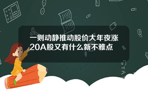 一则动静推动股价大年夜涨20A股又有什么新不雅点