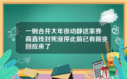 一则合并大年夜动静这家券商直线封死涨停此前已有前兆回应来了