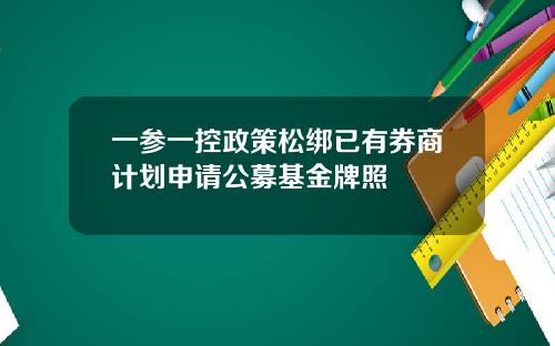 一参一控政策松绑已有券商计划申请公募基金牌照