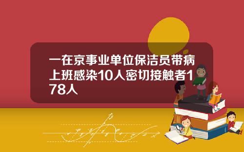 一在京事业单位保洁员带病上班感染10人密切接触者178人