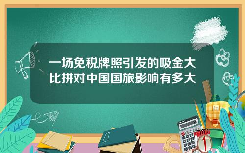 一场免税牌照引发的吸金大比拼对中国国旅影响有多大