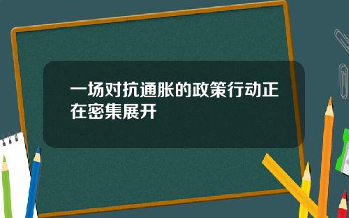 一场对抗通胀的政策行动正在密集展开