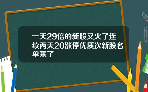 一天29倍的新股又火了连续两天20涨停优质次新股名单来了