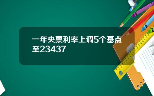 一年央票利率上调5个基点至23437