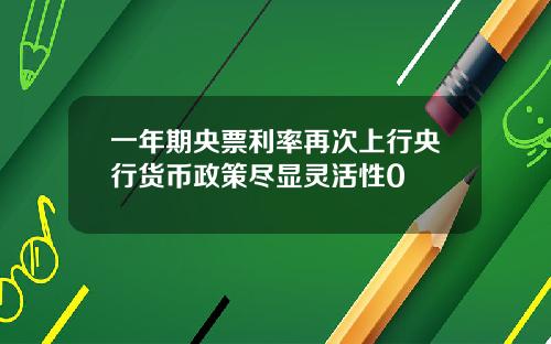 一年期央票利率再次上行央行货币政策尽显灵活性0