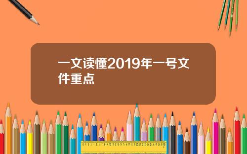 一文读懂2019年一号文件重点