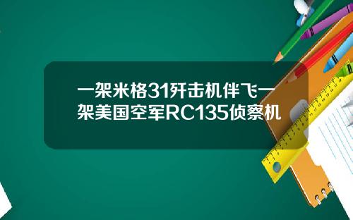 一架米格31歼击机伴飞一架美国空军RC135侦察机