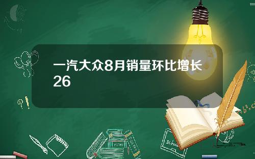 一汽大众8月销量环比增长26