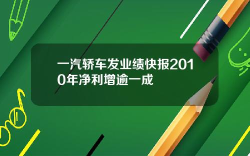 一汽轿车发业绩快报2010年净利增逾一成