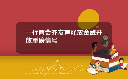 一行两会齐发声释放金融开放重磅信号