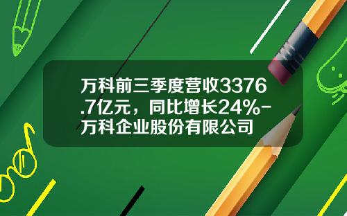 万科前三季度营收3376.7亿元，同比增长24%-万科企业股份有限公司