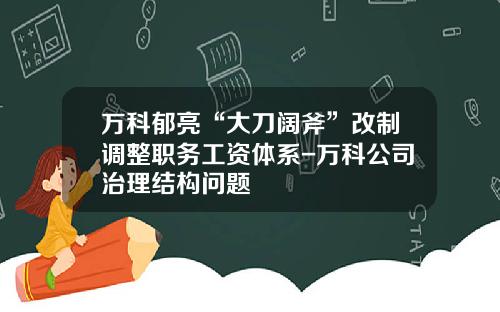 万科郁亮“大刀阔斧”改制调整职务工资体系-万科公司治理结构问题