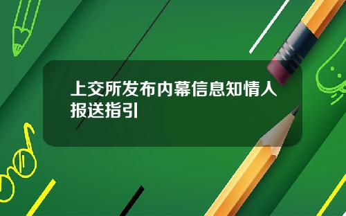 上交所发布内幕信息知情人报送指引