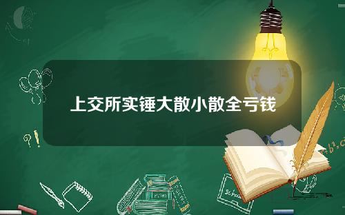 上交所实锤大散小散全亏钱