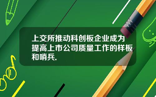 上交所推动科创板企业成为提高上市公司质量工作的样板和哨兵.