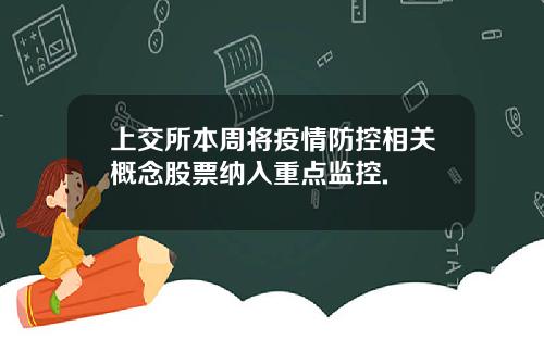 上交所本周将疫情防控相关概念股票纳入重点监控.