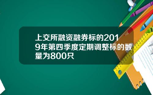 上交所融资融券标的2019年第四季度定期调整标的数量为800只