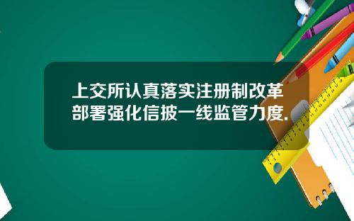 上交所认真落实注册制改革部署强化信披一线监管力度.