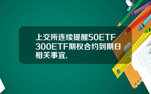 上交所连续提醒50ETF300ETF期权合约到期日相关事宜.