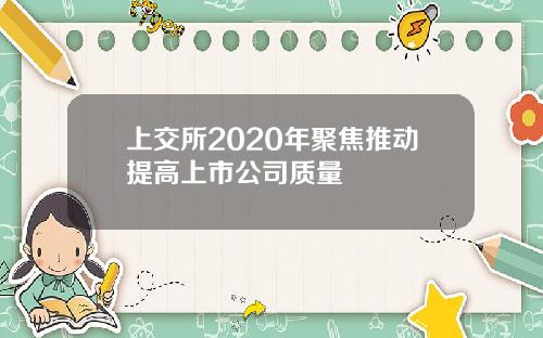 上交所2020年聚焦推动提高上市公司质量