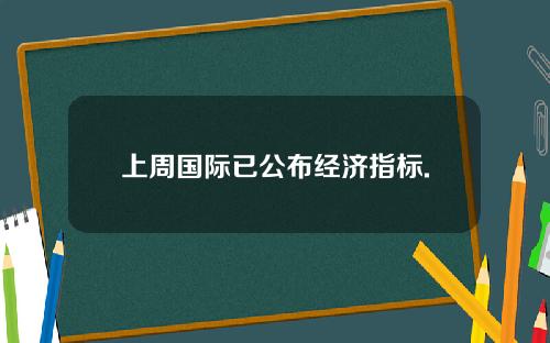 上周国际已公布经济指标.