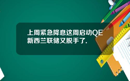 上周紧急降息这周启动QE新西兰联储又脱手了.