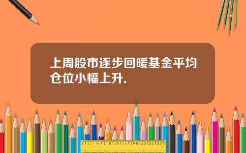 上周股市逐步回暖基金平均仓位小幅上升.