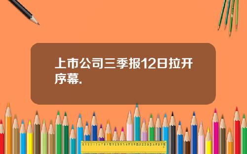 上市公司三季报12日拉开序幕.