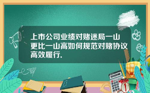 上市公司业绩对赌迷局一山更比一山高如何规范对赌协议高效履行.