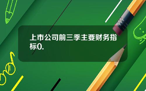 上市公司前三季主要财务指标0.