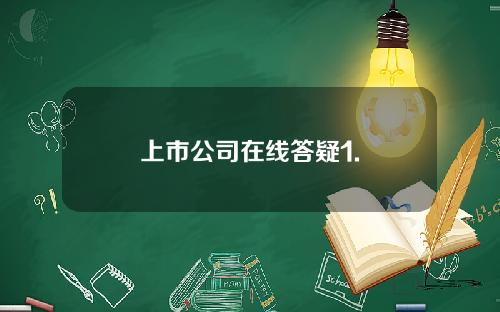 上市公司在线答疑1.