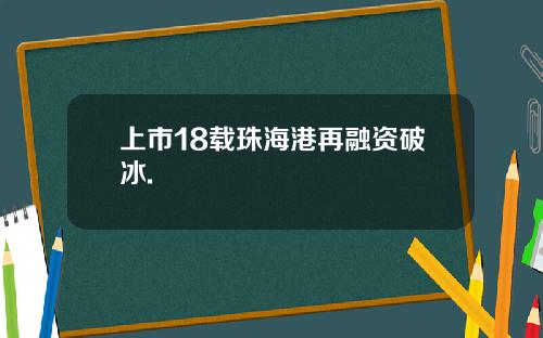 上市18载珠海港再融资破冰.