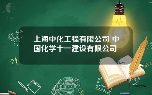 上海中化工程有限公司 中国化学十一建设有限公司