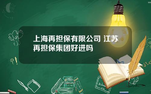 上海再担保有限公司 江苏再担保集团好进吗