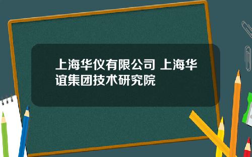 上海华仪有限公司 上海华谊集团技术研究院