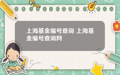 上海基金编号查询 上海基金编号查询网