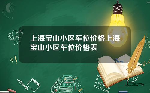 上海宝山小区车位价格上海宝山小区车位价格表