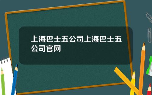 上海巴士五公司上海巴士五公司官网