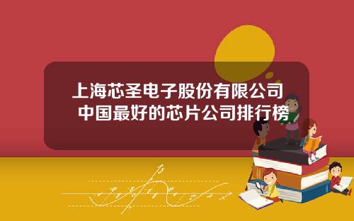 上海芯圣电子股份有限公司 中国最好的芯片公司排行榜