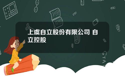 上虞自立股份有限公司 自立控股