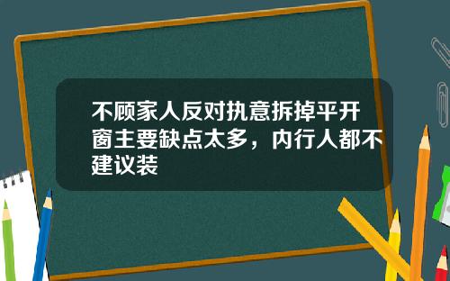 不顾家人反对执意拆掉平开窗主要缺点太多，内行人都不建议装