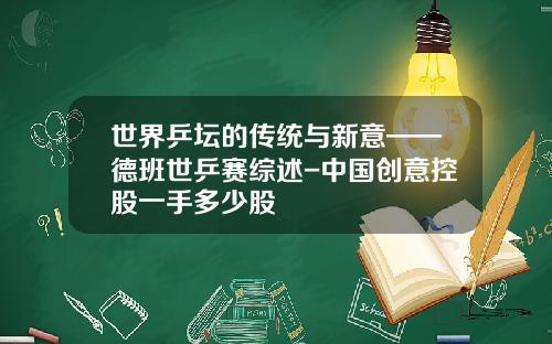 世界乒坛的传统与新意——德班世乒赛综述-中国创意控股一手多少股